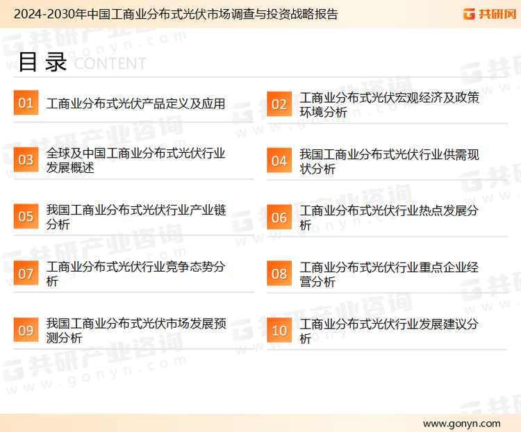 为确保工商业分布式光伏行业数据精准性以及内容的可参考价值，共研产业研究院团队通过上市公司年报、厂家调研、经销商座谈、专家验证等多渠道开展数据采集工作，并运用共研自主建立的产业分析模型，结合市场、行业和厂商进行深度剖析，能够反映当前市场现状、热点、动态及未来趋势，使从业者能够从多种维度、多个侧面综合了解当前工商业分布式光伏行业的发展态势。