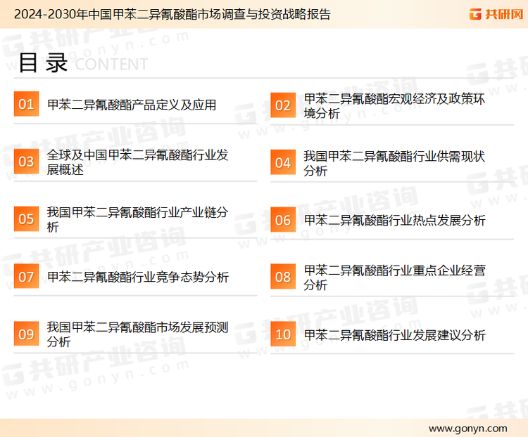 为确保甲苯二异氰酸酯行业数据精准性以及内容的可参考价值，共研产业研究院团队通过上市公司年报、厂家调研、经销商座谈、专家验证等多渠道开展数据采集工作，并运用共研自主建立的产业分析模型，结合市场、行业和厂商进行深度剖析，能够反映当前市场现状、热点、动态及未来趋势，使从业者能够从多种维度、多个侧面综合了解当前甲苯二异氰酸酯行业的发展态势。