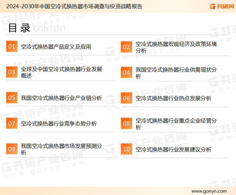 为确保空冷式换热器行业数据精准性以及内容的可参考价值，共研产业研究院团队通过上市公司年报、厂家调研、经销商座谈、专家验证等多渠道开展数据采集工作，并运用共研自主建立的产业分析模型，结合市场、行业和厂商进行深度剖析，能够反映当前市场现状、热点、动态及未来趋势，使从业者能够从多种维度、多个侧面综合了解当前空冷式换热器行业的发展态势。