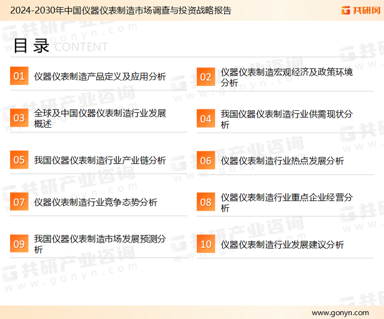 为确保仪器仪表制造行业数据精准性以及内容的可参考价值，共研产业研究院团队通过上市公司年报、厂家调研、经销商座谈、专家验证等多渠道开展数据采集工作，并运用共研自主建立的产业分析模型，结合市场、行业和厂商进行深度剖析，能够反映当前市场现状、热点、动态及未来趋势，使从业者能够从多种维度、多个侧面综合了解当前仪器仪表制造行业的发展态势。