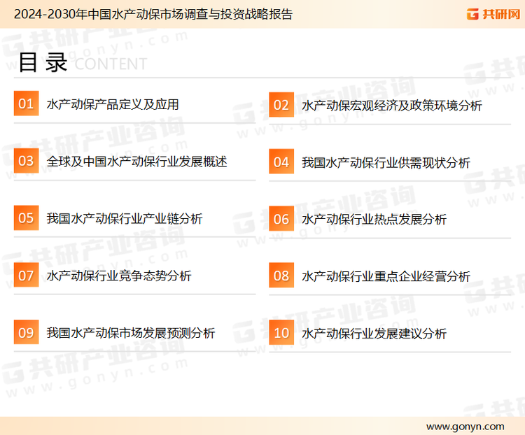 为确保水产动保行业数据精准性以及内容的可参考价值，共研产业研究院团队通过上市公司年报、厂家调研、经销商座谈、专家验证等多渠道开展数据采集工作，并运用共研自主建立的产业分析模型，结合市场、行业和厂商进行深度剖析，能够反映当前市场现状、热点、动态及未来趋势，使从业者能够从多种维度、多个侧面综合了解当前水产动保行业的发展态势。