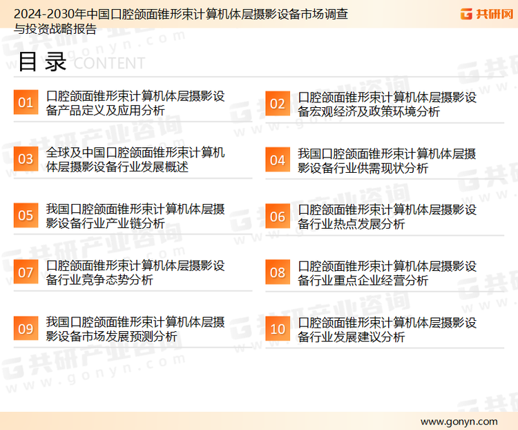 为确保口腔颌面锥形束计算机体层摄影设备行业数据精准性以及内容的可参考价值，共研产业研究院团队通过上市公司年报、厂家调研、经销商座谈、专家验证等多渠道开展数据采集工作，并运用共研自主建立的产业分析模型，结合市场、行业和厂商进行深度剖析，能够反映当前市场现状、热点、动态及未来趋势，使从业者能够从多种维度、多个侧面综合了解当前口腔颌面锥形束计算机体层摄影设备行业的发展态势。