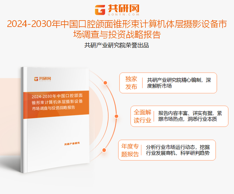 共研产业研究院通过对公开信息分析、业内资深人士和相关企业高管的深度访谈，以及分析师专业性判断和评价撰写了《2024-2030年中国口腔颌面锥形束计算机体层摄影设备市场深度调查与投资战略咨询报告》。本报告为口腔颌面锥形束计算机体层摄影设备企业决策人及投资者提供了重要参考依据。
