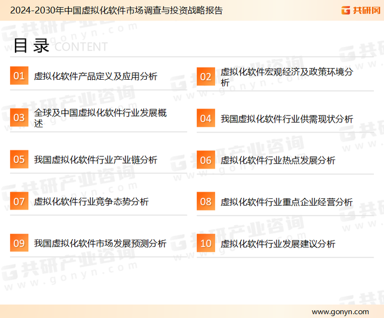 为确保虚拟化软件行业数据精准性以及内容的可参考价值，共研产业研究院团队通过上市公司年报、厂家调研、经销商座谈、专家验证等多渠道开展数据采集工作，并运用共研自主建立的产业分析模型，结合市场、行业和厂商进行深度剖析，能够反映当前市场现状、热点、动态及未来趋势，使从业者能够从多种维度、多个侧面综合了解当前虚拟化软件行业的发展态势。