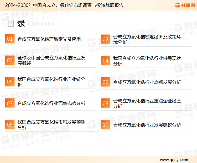 为确保合成立方氧化锆行业数据精准性以及内容的可参考价值，共研产业研究院团队通过上市公司年报、厂家调研、经销商座谈、专家验证等多渠道开展数据采集工作，并运用共研自主建立的产业分析模型，结合市场、行业和厂商进行深度剖析，能够反映当前市场现状、热点、动态及未来趋势，使从业者能够从多种维度、多个侧面综合了解当前合成立方氧化锆行业的发展态势。