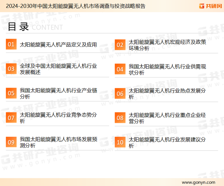 为确保太阳能旋翼无人机行业数据精准性以及内容的可参考价值，共研产业研究院团队通过上市公司年报、厂家调研、经销商座谈、专家验证等多渠道开展数据采集工作，并运用共研自主建立的产业分析模型，结合市场、行业和厂商进行深度剖析，能够反映当前市场现状、热点、动态及未来趋势，使从业者能够从多种维度、多个侧面综合了解当前太阳能旋翼无人机行业的发展态势。