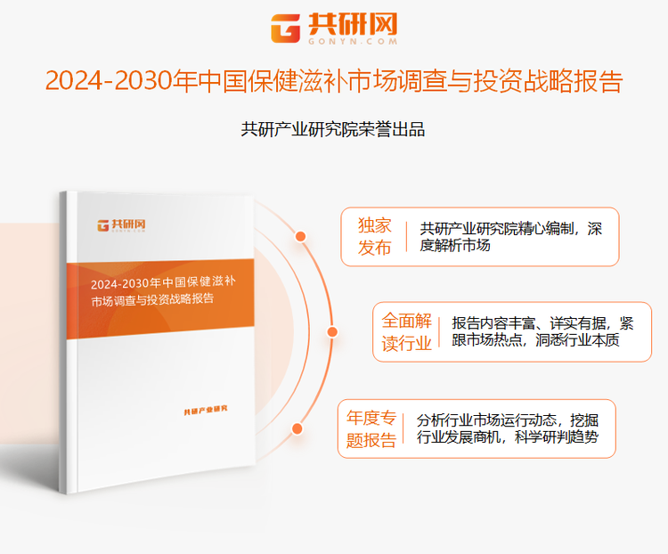 共研产业研究院通过对公开信息分析、业内资深人士和相关企业高管的深度访谈，以及分析师专业性判断和评价撰写了《2024-2030年中国保健滋补市场调查与市场供需预测报告》。本报告为保健滋补企业决策人及投资者提供了重要参考依据。