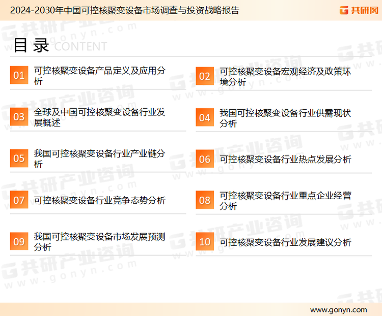 为确保可控核聚变设备行业数据精准性以及内容的可参考价值，共研产业研究院团队通过上市公司年报、厂家调研、经销商座谈、专家验证等多渠道开展数据采集工作，并运用共研自主建立的产业分析模型，结合市场、行业和厂商进行深度剖析，能够反映当前市场现状、热点、动态及未来趋势，使从业者能够从多种维度、多个侧面综合了解当前可控核聚变设备行业的发展态势。