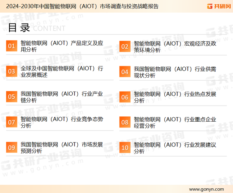 为确保智能物联网（AIOT）行业数据精准性以及内容的可参考价值，共研产业研究院团队通过上市公司年报、厂家调研、经销商座谈、专家验证等多渠道开展数据采集工作，并运用共研自主建立的产业分析模型，结合市场、行业和厂商进行深度剖析，能够反映当前市场现状、热点、动态及未来趋势，使从业者能够从多种维度、多个侧面综合了解当前智能物联网（AIOT）行业的发展态势。