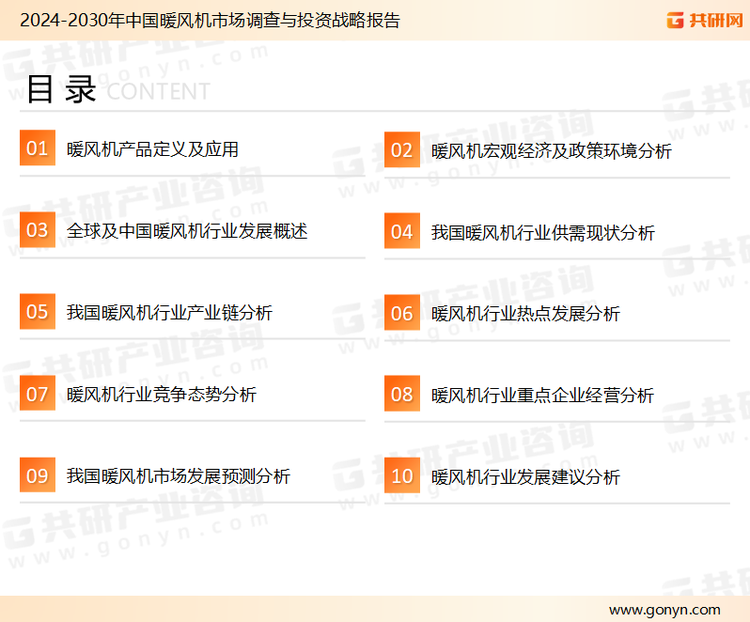 为确保暖风机行业数据精准性以及内容的可参考价值，共研产业研究院团队通过上市公司年报、厂家调研、经销商座谈、专家验证等多渠道开展数据采集工作，并运用共研自主建立的产业分析模型，结合市场、行业和厂商进行深度剖析，能够反映当前市场现状、热点、动态及未来趋势，使从业者能够从多种维度、多个侧面综合了解当前暖风机行业的发展态势。