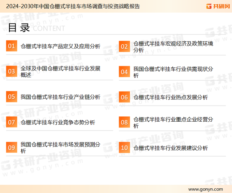 为确保仓栅式半挂车行业数据精准性以及内容的可参考价值，共研产业研究院团队通过上市公司年报、厂家调研、经销商座谈、专家验证等多渠道开展数据采集工作，并运用共研自主建立的产业分析模型，结合市场、行业和厂商进行深度剖析，能够反映当前市场现状、热点、动态及未来趋势，使从业者能够从多种维度、多个侧面综合了解当前仓栅式半挂车行业的发展态势。