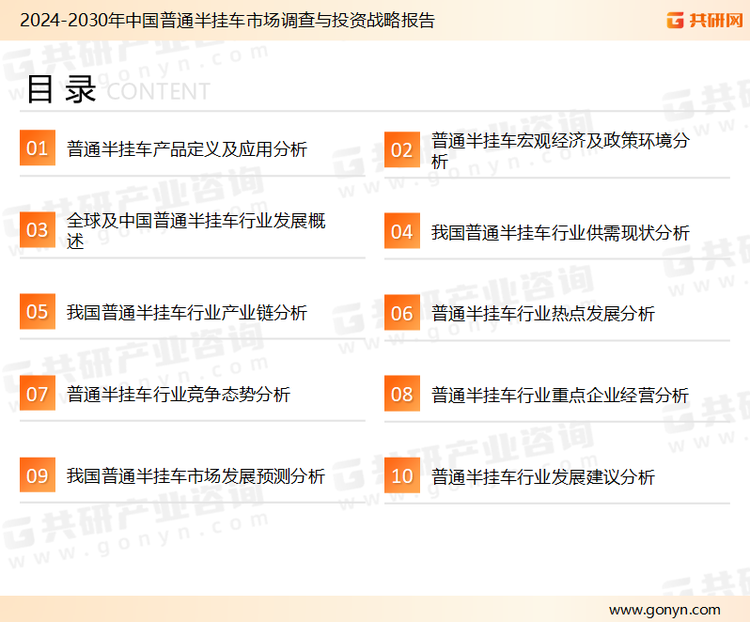 为确保普通半挂车行业数据精准性以及内容的可参考价值，共研产业研究院团队通过上市公司年报、厂家调研、经销商座谈、专家验证等多渠道开展数据采集工作，并运用共研自主建立的产业分析模型，结合市场、行业和厂商进行深度剖析，能够反映当前市场现状、热点、动态及未来趋势，使从业者能够从多种维度、多个侧面综合了解当前普通半挂车行业的发展态势。