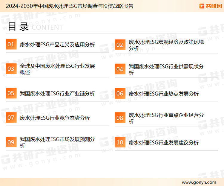 为确保废水处理ESG行业数据精准性以及内容的可参考价值，共研产业研究院团队通过上市公司年报、厂家调研、经销商座谈、专家验证等多渠道开展数据采集工作，并运用共研自主建立的产业分析模型，结合市场、行业和厂商进行深度剖析，能够反映当前市场现状、热点、动态及未来趋势，使从业者能够从多种维度、多个侧面综合了解当前废水处理ESG行业的发展态势。