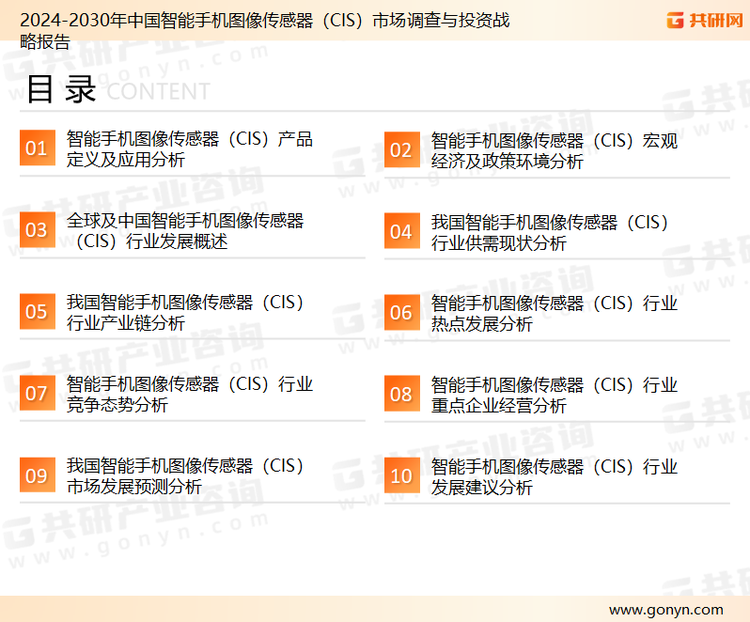 为确保智能手机图像传感器（CIS）行业数据精准性以及内容的可参考价值，共研产业研究院团队通过上市公司年报、厂家调研、经销商座谈、专家验证等多渠道开展数据采集工作，并运用共研自主建立的产业分析模型，结合市场、行业和厂商进行深度剖析，能够反映当前市场现状、热点、动态及未来趋势，使从业者能够从多种维度、多个侧面综合了解当前智能手机图像传感器（CIS）行业的发展态势。