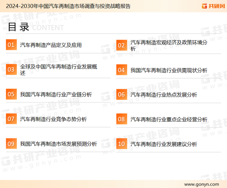 为确保汽车再制造行业数据精准性以及内容的可参考价值，共研产业研究院团队通过上市公司年报、厂家调研、经销商座谈、专家验证等多渠道开展数据采集工作，并运用共研自主建立的产业分析模型，结合市场、行业和厂商进行深度剖析，能够反映当前市场现状、热点、动态及未来趋势，使从业者能够从多种维度、多个侧面综合了解当前汽车再制造行业的发展态势。