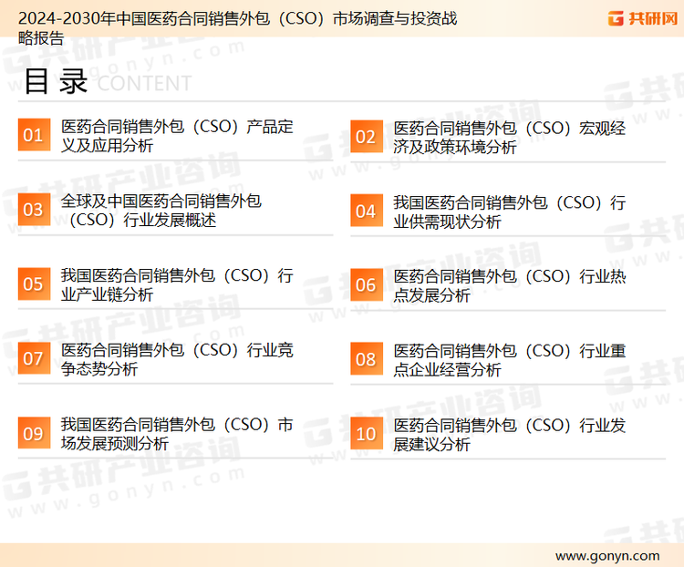 为确保医药合同销售外包（CSO）行业数据精准性以及内容的可参考价值，共研产业研究院团队通过上市公司年报、厂家调研、经销商座谈、专家验证等多渠道开展数据采集工作，并运用共研自主建立的产业分析模型，结合市场、行业和厂商进行深度剖析，能够反映当前市场现状、热点、动态及未来趋势，使从业者能够从多种维度、多个侧面综合了解当前医药合同销售外包（CSO）行业的发展态势。