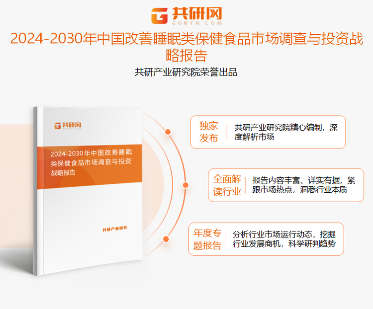 共研产业研究院通过对公开信息分析、业内资深人士和相关企业高管的深度访谈，以及分析师专业性判断和评价撰写了《2024-2030年中国改善睡眠类保健食品市场调查与投资方向研究报告》。本报告为改善睡眠类保健食品企业决策人及投资者提供了重要参考依据。