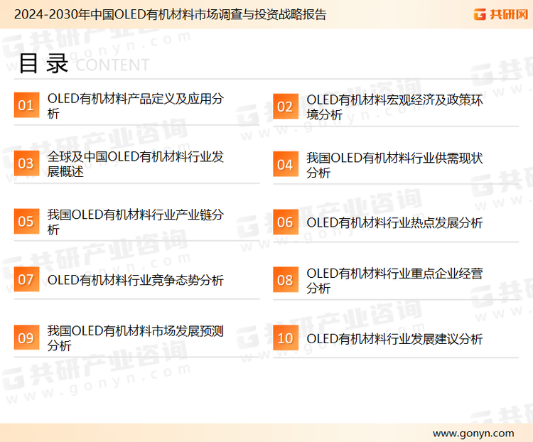 为确保OLED有机材料行业数据精准性以及内容的可参考价值，共研产业研究院团队通过上市公司年报、厂家调研、经销商座谈、专家验证等多渠道开展数据采集工作，并运用共研自主建立的产业分析模型，结合市场、行业和厂商进行深度剖析，能够反映当前市场现状、热点、动态及未来趋势，使从业者能够从多种维度、多个侧面综合了解当前OLED有机材料行业的发展态势。