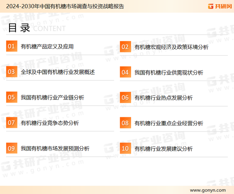 为确保有机糖行业数据精准性以及内容的可参考价值，共研产业研究院团队通过上市公司年报、厂家调研、经销商座谈、专家验证等多渠道开展数据采集工作，并运用共研自主建立的产业分析模型，结合市场、行业和厂商进行深度剖析，能够反映当前市场现状、热点、动态及未来趋势，使从业者能够从多种维度、多个侧面综合了解当前有机糖行业的发展态势。