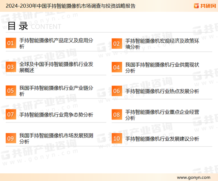 为确保手持智能摄像机行业数据精准性以及内容的可参考价值，共研产业研究院团队通过上市公司年报、厂家调研、经销商座谈、专家验证等多渠道开展数据采集工作，并运用共研自主建立的产业分析模型，结合市场、行业和厂商进行深度剖析，能够反映当前市场现状、热点、动态及未来趋势，使从业者能够从多种维度、多个侧面综合了解当前手持智能摄像机行业的发展态势。