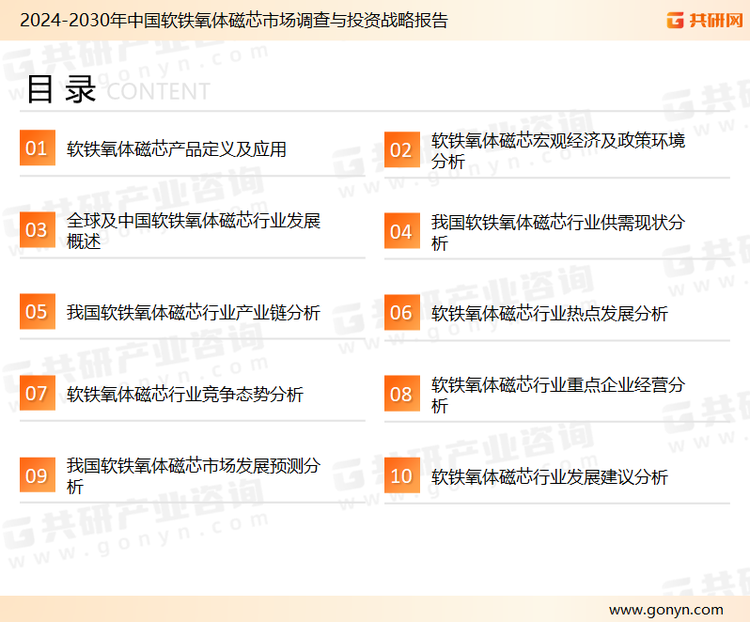 为确保软铁氧体磁芯行业数据精准性以及内容的可参考价值，共研产业研究院团队通过上市公司年报、厂家调研、经销商座谈、专家验证等多渠道开展数据采集工作，并运用共研自主建立的产业分析模型，结合市场、行业和厂商进行深度剖析，能够反映当前市场现状、热点、动态及未来趋势，使从业者能够从多种维度、多个侧面综合了解当前软铁氧体磁芯行业的发展态势。