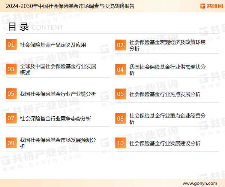 为确保社会保险基金行业数据精准性以及内容的可参考价值，共研产业研究院团队通过上市公司年报、厂家调研、经销商座谈、专家验证等多渠道开展数据采集工作，并运用共研自主建立的产业分析模型，结合市场、行业和厂商进行深度剖析，能够反映当前市场现状、热点、动态及未来趋势，使从业者能够从多种维度、多个侧面综合了解当前社会保险基金行业的发展态势。