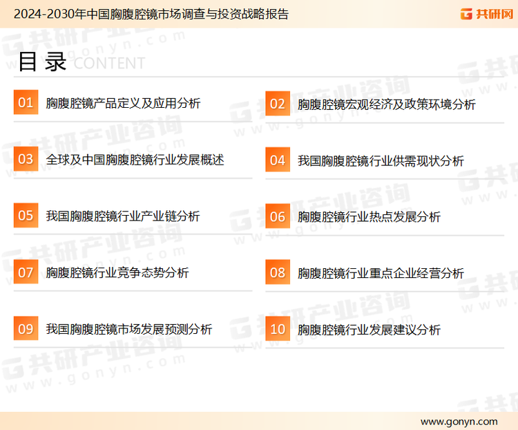 为确保胸腹腔镜行业数据精准性以及内容的可参考价值，共研产业研究院团队通过上市公司年报、厂家调研、经销商座谈、专家验证等多渠道开展数据采集工作，并运用共研自主建立的产业分析模型，结合市场、行业和厂商进行深度剖析，能够反映当前市场现状、热点、动态及未来趋势，使从业者能够从多种维度、多个侧面综合了解当前胸腹腔镜行业的发展态势。