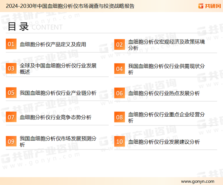 为确保血细胞分析仪行业数据精准性以及内容的可参考价值，共研产业研究院团队通过上市公司年报、厂家调研、经销商座谈、专家验证等多渠道开展数据采集工作，并运用共研自主建立的产业分析模型，结合市场、行业和厂商进行深度剖析，能够反映当前市场现状、热点、动态及未来趋势，使从业者能够从多种维度、多个侧面综合了解当前血细胞分析仪行业的发展态势。