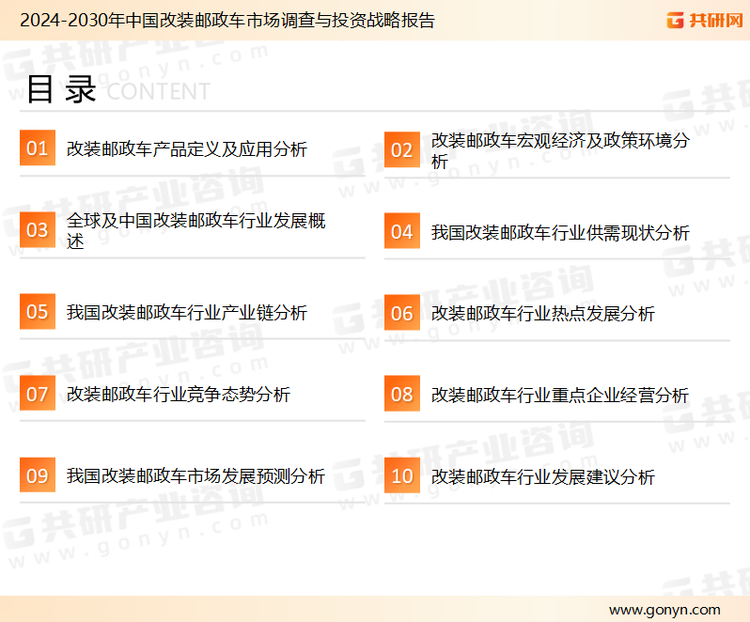 为确保改装邮政车行业数据精准性以及内容的可参考价值，共研产业研究院团队通过上市公司年报、厂家调研、经销商座谈、专家验证等多渠道开展数据采集工作，并运用共研自主建立的产业分析模型，结合市场、行业和厂商进行深度剖析，能够反映当前市场现状、热点、动态及未来趋势，使从业者能够从多种维度、多个侧面综合了解当前改装邮政车行业的发展态势。