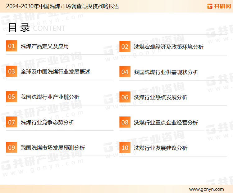 为确保洗煤行业数据精准性以及内容的可参考价值，共研产业研究院团队通过上市公司年报、厂家调研、经销商座谈、专家验证等多渠道开展数据采集工作，并运用共研自主建立的产业分析模型，结合市场、行业和厂商进行深度剖析，能够反映当前市场现状、热点、动态及未来趋势，使从业者能够从多种维度、多个侧面综合了解当前洗煤行业的发展态势。