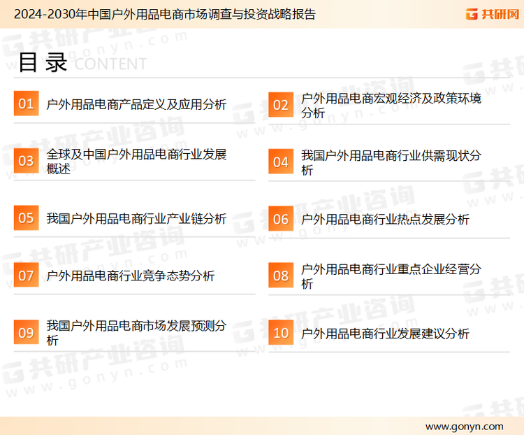 为确保户外用品电商行业数据精准性以及内容的可参考价值，共研产业研究院团队通过上市公司年报、厂家调研、经销商座谈、专家验证等多渠道开展数据采集工作，并运用共研自主建立的产业分析模型，结合市场、行业和厂商进行深度剖析，能够反映当前市场现状、热点、动态及未来趋势，使从业者能够从多种维度、多个侧面综合了解当前户外用品电商行业的发展态势。