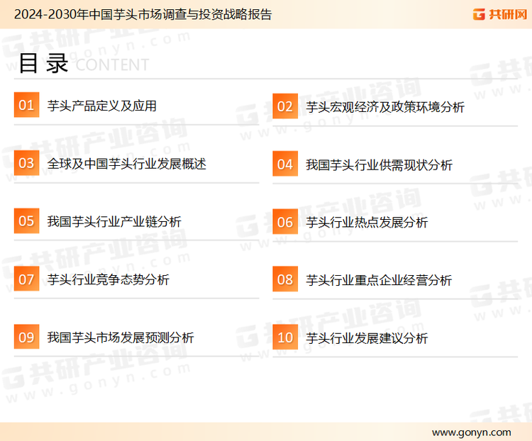 为确保芋头行业数据精准性以及内容的可参考价值，共研产业研究院团队通过上市公司年报、厂家调研、经销商座谈、专家验证等多渠道开展数据采集工作，并运用共研自主建立的产业分析模型，结合市场、行业和厂商进行深度剖析，能够反映当前市场现状、热点、动态及未来趋势，使从业者能够从多种维度、多个侧面综合了解当前芋头行业的发展态势。