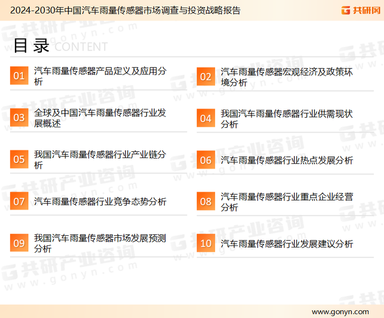 为确保汽车雨量传感器行业数据精准性以及内容的可参考价值，共研产业研究院团队通过上市公司年报、厂家调研、经销商座谈、专家验证等多渠道开展数据采集工作，并运用共研自主建立的产业分析模型，结合市场、行业和厂商进行深度剖析，能够反映当前市场现状、热点、动态及未来趋势，使从业者能够从多种维度、多个侧面综合了解当前汽车雨量传感器行业的发展态势。