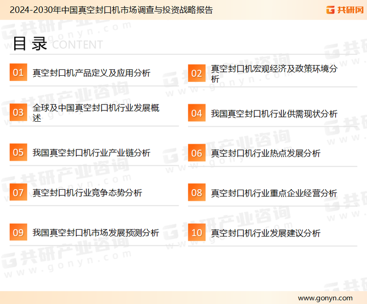 为确保真空封口机行业数据精准性以及内容的可参考价值，共研产业研究院团队通过上市公司年报、厂家调研、经销商座谈、专家验证等多渠道开展数据采集工作，并运用共研自主建立的产业分析模型，结合市场、行业和厂商进行深度剖析，能够反映当前市场现状、热点、动态及未来趋势，使从业者能够从多种维度、多个侧面综合了解当前真空封口机行业的发展态势。