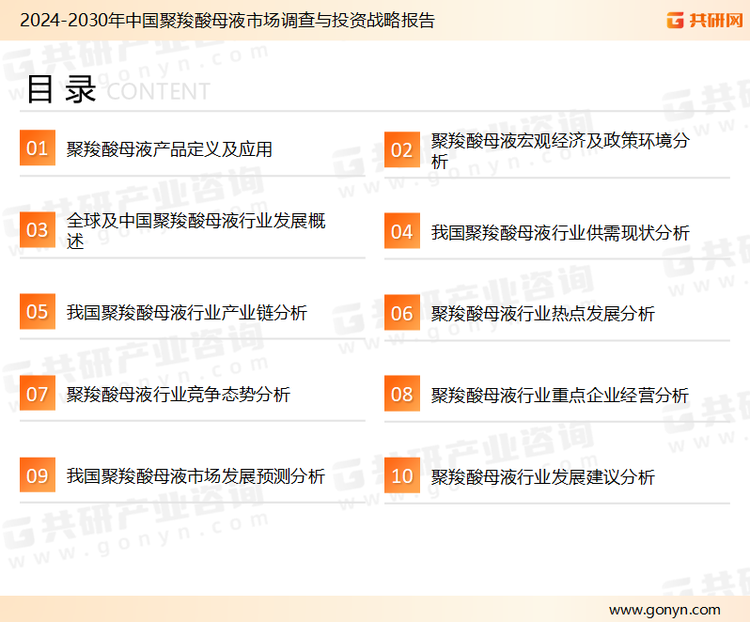 为确保聚羧酸母液行业数据精准性以及内容的可参考价值，共研产业研究院团队通过上市公司年报、厂家调研、经销商座谈、专家验证等多渠道开展数据采集工作，并运用共研自主建立的产业分析模型，结合市场、行业和厂商进行深度剖析，能够反映当前市场现状、热点、动态及未来趋势，使从业者能够从多种维度、多个侧面综合了解当前聚羧酸母液行业的发展态势。