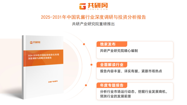 共研产业研究院通过对公开信息分析、业内资深人士和相关企业高管的深度访谈，以及分析师专业性判断和评价撰写了《2025-2031年中国乳酱行业深度调研与投资分析报告》。本报告为乳酱企业决策人及投资者提供了重要参考依据。