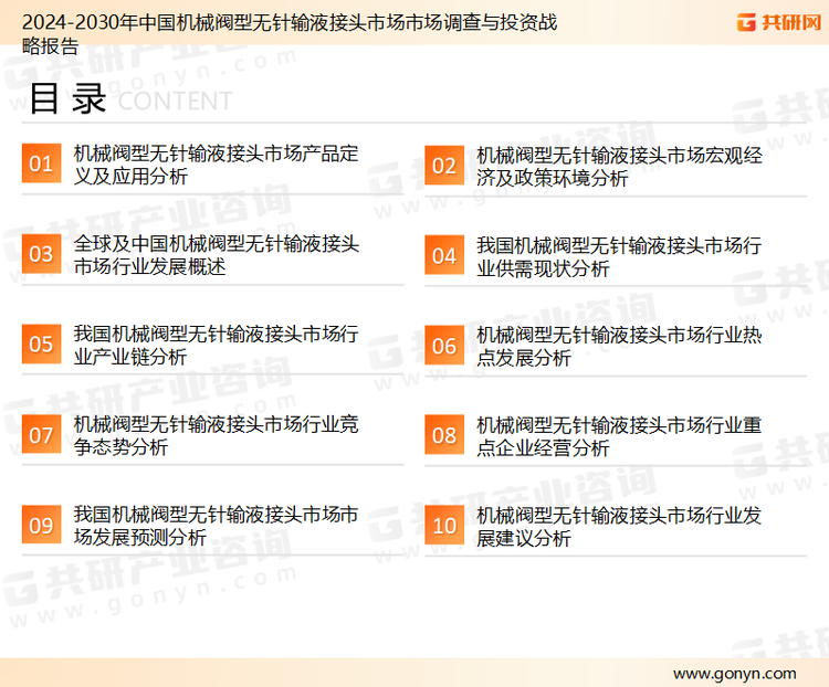 为确保机械阀型无针输液接头行业数据精准性以及内容的可参考价值，共研产业研究院团队通过上市公司年报、厂家调研、经销商座谈、专家验证等多渠道开展数据采集工作，并运用共研自主建立的产业分析模型，结合市场、行业和厂商进行深度剖析，能够反映当前市场现状、热点、动态及未来趋势，使从业者能够从多种维度、多个侧面综合了解当前机械阀型无针输液接头行业的发展态势。