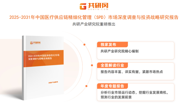 共研产业研究院通过对公开信息分析、业内资深人士和相关企业高管的深度访谈，以及分析师专业性判断和评价撰写了《2025-2031年中国医疗供应链精细化管理（SPD）市场深度调查与投资战略研究报告》。本报告为医疗供应链精细化管理（SPD）企业决策人及投资者提供了重要参考依据。