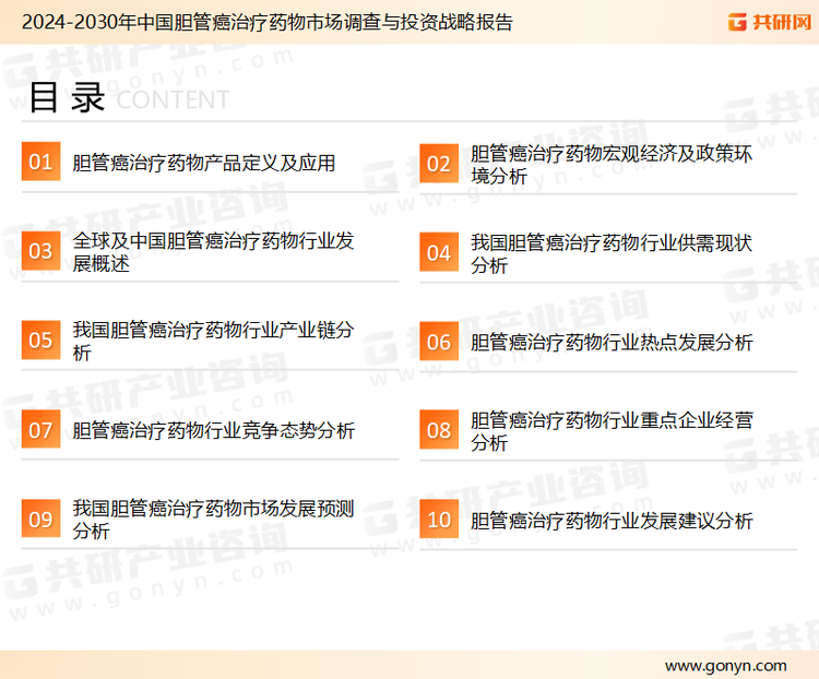 为确保胆管癌治疗药物行业数据精准性以及内容的可参考价值，共研产业研究院团队通过上市公司年报、厂家调研、经销商座谈、专家验证等多渠道开展数据采集工作，并运用共研自主建立的产业分析模型，结合市场、行业和厂商进行深度剖析，能够反映当前市场现状、热点、动态及未来趋势，使从业者能够从多种维度、多个侧面综合了解当前胆管癌治疗药物行业的发展态势。