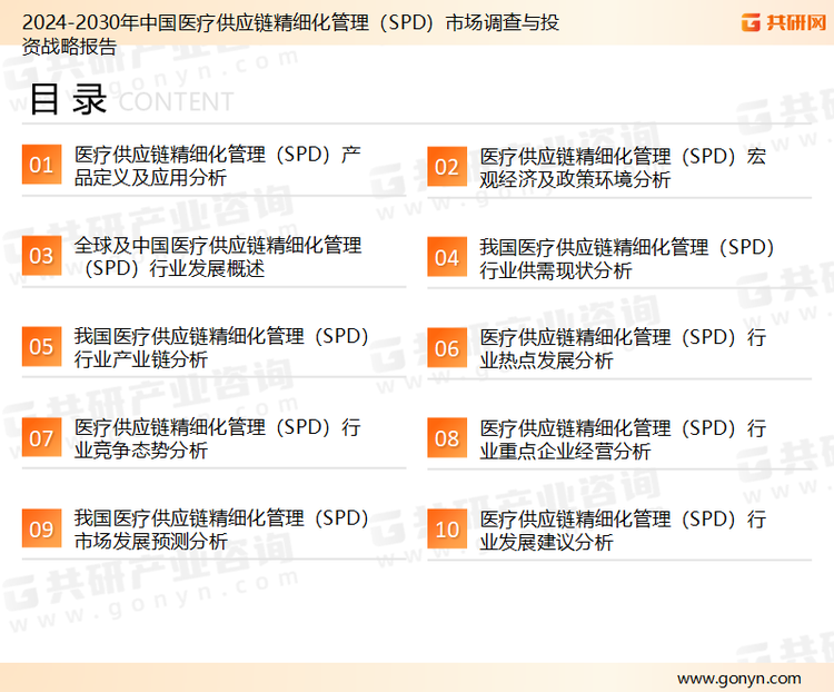 为确保医疗供应链精细化管理（SPD）行业数据精准性以及内容的可参考价值，共研产业研究院团队通过上市公司年报、厂家调研、经销商座谈、专家验证等多渠道开展数据采集工作，并运用共研自主建立的产业分析模型，结合市场、行业和厂商进行深度剖析，能够反映当前市场现状、热点、动态及未来趋势，使从业者能够从多种维度、多个侧面综合了解当前医疗供应链精细化管理（SPD）行业的发展态势。