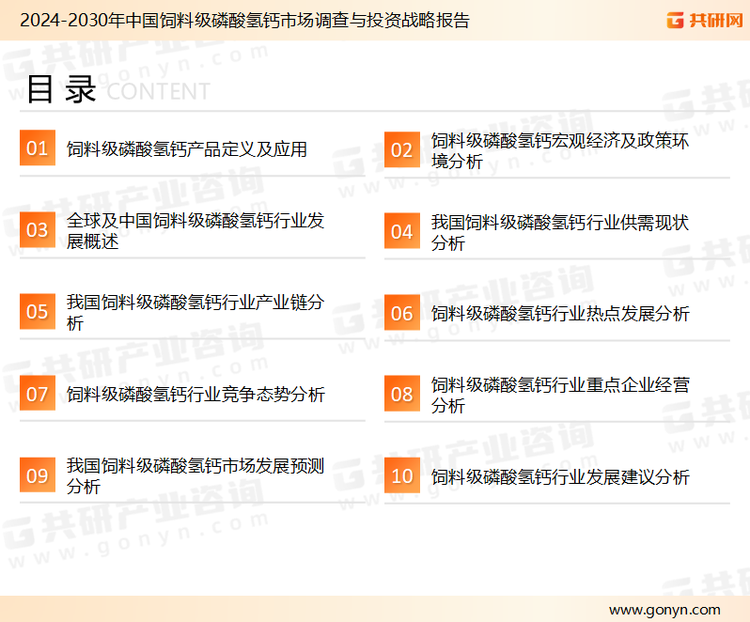 为确保饲料级磷酸氢钙行业数据精准性以及内容的可参考价值，共研产业研究院团队通过上市公司年报、厂家调研、经销商座谈、专家验证等多渠道开展数据采集工作，并运用共研自主建立的产业分析模型，结合市场、行业和厂商进行深度剖析，能够反映当前市场现状、热点、动态及未来趋势，使从业者能够从多种维度、多个侧面综合了解当前饲料级磷酸氢钙行业的发展态势。