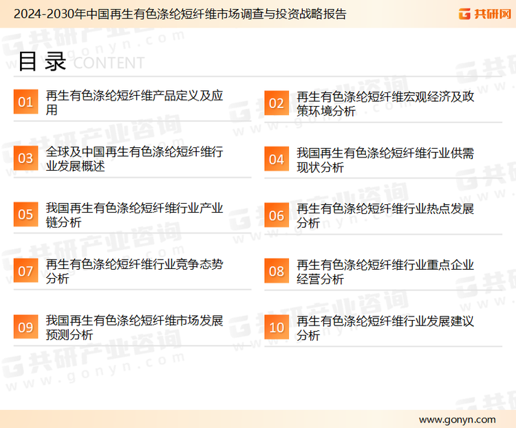 为确保再生有色涤纶短纤维行业数据精准性以及内容的可参考价值，共研产业研究院团队通过上市公司年报、厂家调研、经销商座谈、专家验证等多渠道开展数据采集工作，并运用共研自主建立的产业分析模型，结合市场、行业和厂商进行深度剖析，能够反映当前市场现状、热点、动态及未来趋势，使从业者能够从多种维度、多个侧面综合了解当前再生有色涤纶短纤维行业的发展态势。