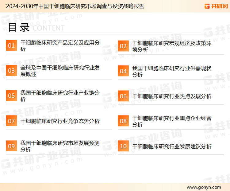 为确保干细胞临床研究行业数据精准性以及内容的可参考价值，共研产业研究院团队通过上市公司年报、厂家调研、经销商座谈、专家验证等多渠道开展数据采集工作，并运用共研自主建立的产业分析模型，结合市场、行业和厂商进行深度剖析，能够反映当前市场现状、热点、动态及未来趋势，使从业者能够从多种维度、多个侧面综合了解当前干细胞临床研究行业的发展态势。