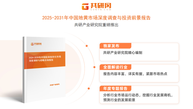 共研产业研究院通过对公开信息分析、业内资深人士和相关企业高管的深度访谈，以及分析师专业性判断和评价撰写了《2025-2031年中国地黄市场深度调查与投资前景报告》。本报告为地黄企业决策人及投资者提供了重要参考依据。