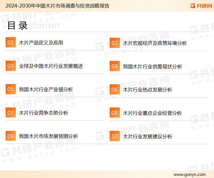 为确保木片行业数据精准性以及内容的可参考价值，共研产业研究院团队通过上市公司年报、厂家调研、经销商座谈、专家验证等多渠道开展数据采集工作，并运用共研自主建立的产业分析模型，结合市场、行业和厂商进行深度剖析，能够反映当前市场现状、热点、动态及未来趋势，使从业者能够从多种维度、多个侧面综合了解当前木片行业的发展态势。