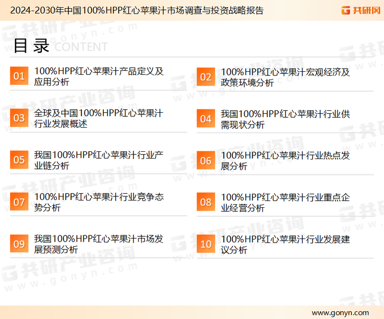 为确保100%HPP红心苹果汁行业数据精准性以及内容的可参考价值，共研产业研究院团队通过上市公司年报、厂家调研、经销商座谈、专家验证等多渠道开展数据采集工作，并运用共研自主建立的产业分析模型，结合市场、行业和厂商进行深度剖析，能够反映当前市场现状、热点、动态及未来趋势，使从业者能够从多种维度、多个侧面综合了解当前100%HPP红心苹果汁行业的发展态势。