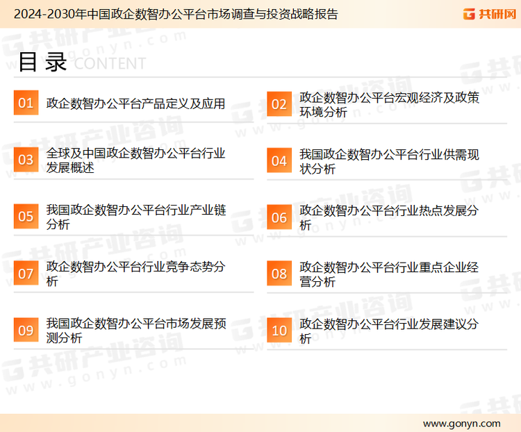 为确保政企数智办公平台行业数据精准性以及内容的可参考价值，共研产业研究院团队通过上市公司年报、厂家调研、经销商座谈、专家验证等多渠道开展数据采集工作，并运用共研自主建立的产业分析模型，结合市场、行业和厂商进行深度剖析，能够反映当前市场现状、热点、动态及未来趋势，使从业者能够从多种维度、多个侧面综合了解当前政企数智办公平台行业的发展态势。
