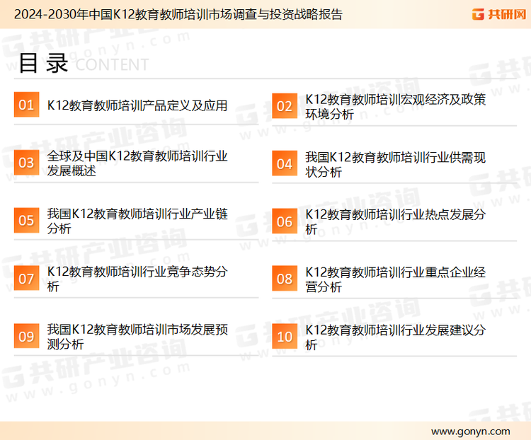 为确保K12教育教师培训行业数据精准性以及内容的可参考价值，共研产业研究院团队通过上市公司年报、厂家调研、经销商座谈、专家验证等多渠道开展数据采集工作，并运用共研自主建立的产业分析模型，结合市场、行业和厂商进行深度剖析，能够反映当前市场现状、热点、动态及未来趋势，使从业者能够从多种维度、多个侧面综合了解当前K12教育教师培训行业的发展态势。