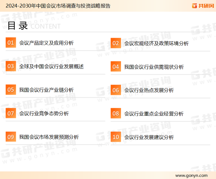 为确保会议行业数据精准性以及内容的可参考价值，共研产业研究院团队通过上市公司年报、厂家调研、经销商座谈、专家验证等多渠道开展数据采集工作，并运用共研自主建立的产业分析模型，结合市场、行业和厂商进行深度剖析，能够反映当前市场现状、热点、动态及未来趋势，使从业者能够从多种维度、多个侧面综合了解当前会议行业的发展态势。