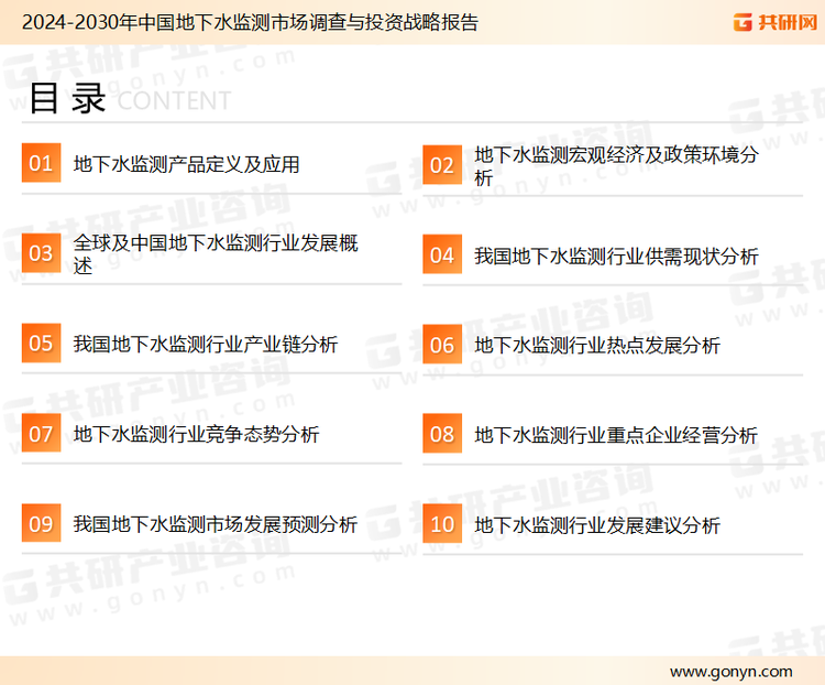 为确保地下水监测行业数据精准性以及内容的可参考价值，共研产业研究院团队通过上市公司年报、厂家调研、经销商座谈、专家验证等多渠道开展数据采集工作，并运用共研自主建立的产业分析模型，结合市场、行业和厂商进行深度剖析，能够反映当前市场现状、热点、动态及未来趋势，使从业者能够从多种维度、多个侧面综合了解当前地下水监测行业的发展态势。